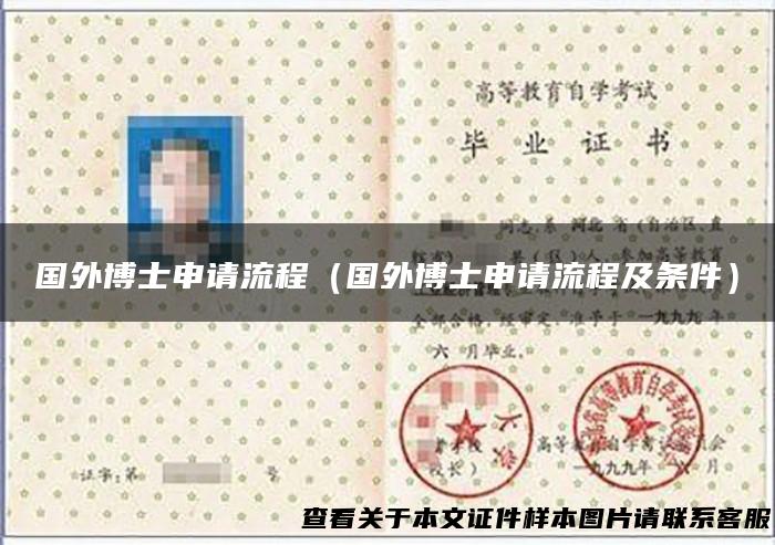国外博士申请流程（国外博士申请流程及条件）