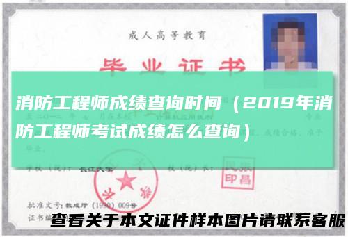 消防工程师成绩查询时间（2019年消防工程师考试成绩怎么查询）