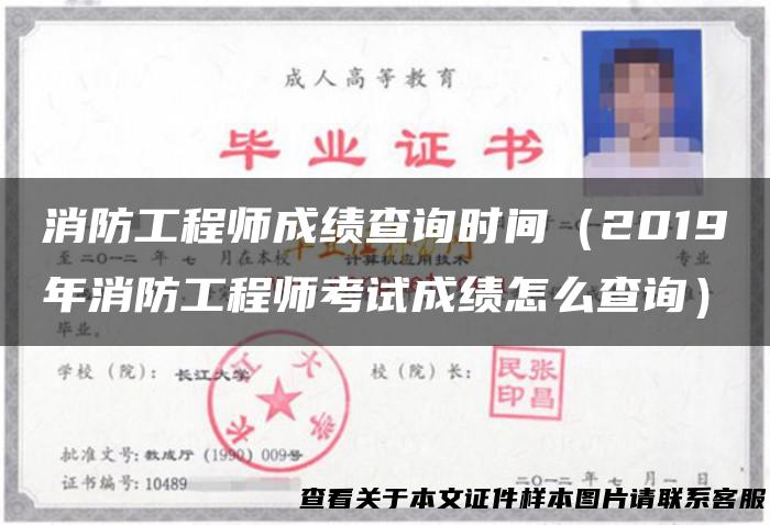 消防工程师成绩查询时间（2019年消防工程师考试成绩怎么查询）
