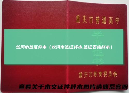 蛟河市签证样本（蛟河市签证样本,签证表格样本）