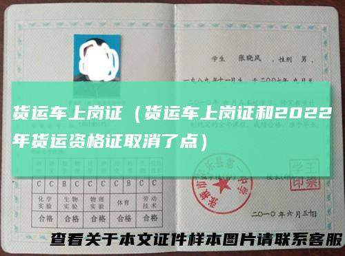 货运车上岗证（货运车上岗证和2022年货运资格证取消了点）