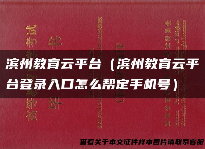 滨州教育云平台（滨州教育云平台登录入口怎么帮定手机号）