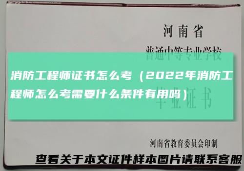 消防工程师证书怎么考（2022年消防工程师怎么考需要什么条件有用吗）