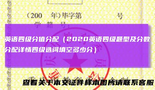 英语四级分值分配(2020英语四级题型及分数分配详情四级选词填空多少分)