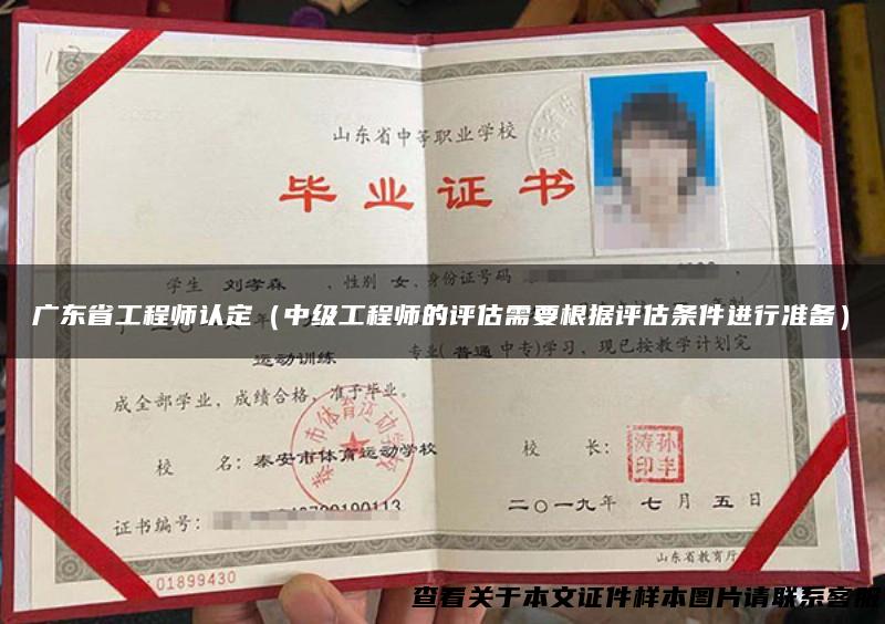 广东省工程师认定（中级工程师的评估需要根据评估条件进行准备）