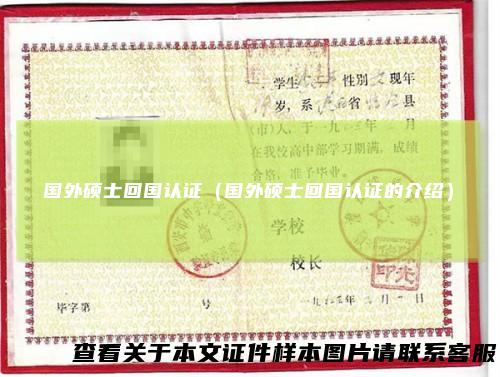 国外硕士回国认证（国外硕士回国认证的介绍）