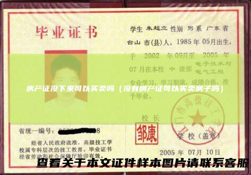 房产证没下来可以买卖吗（没有房产证可以买卖房子吗）