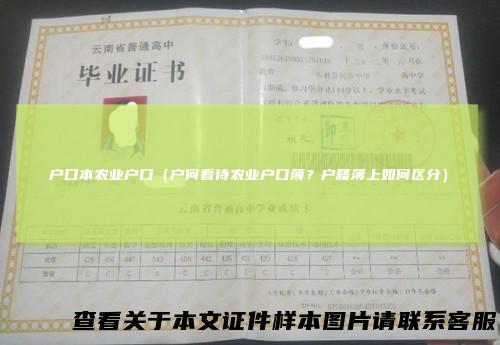 户口本农业户口（户何看待农业户口簿？户籍簿上如何区分）