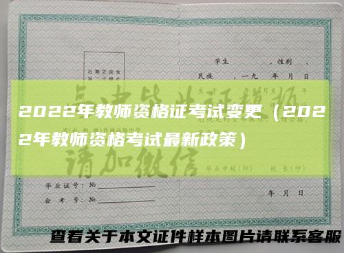 2022年教师资格证考试变更(2022年教师资格考试最新政策)