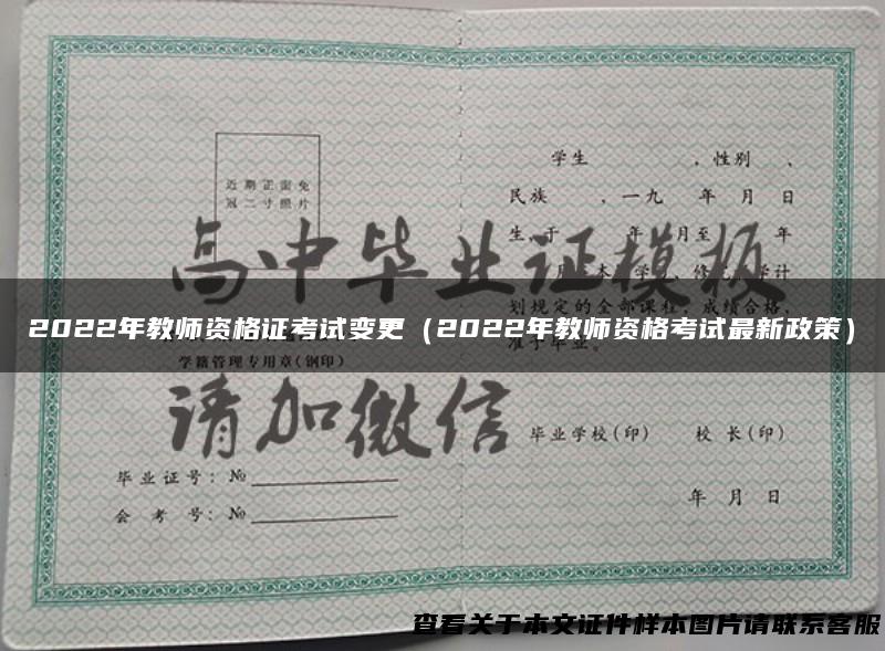 2022年教师资格证考试变更（2022年教师资格考试最新政策）
