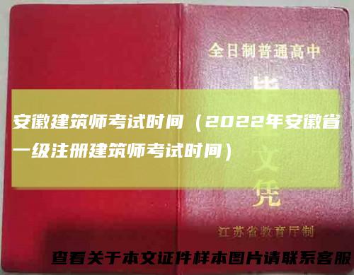 安徽建筑师考试时间（2022年安徽省一级注册建筑师考试时间）