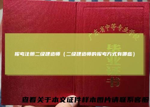 报考注册二级建造师（二级建造师的报考方式有哪些）