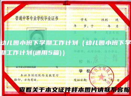 幼儿园小班下学期工作计划（幼儿园小班下学期工作计划(通用5篇)）