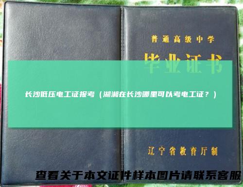 长沙低压电工证报考（湖湘在长沙哪里可以考电工证？）