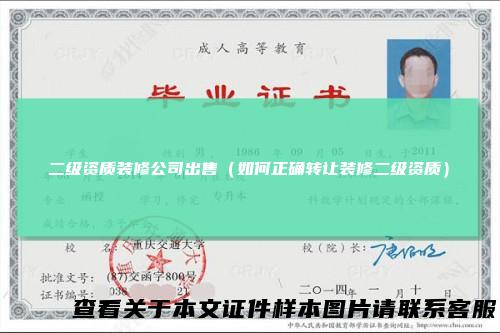 二级资质装修公司出售（如何正确转让装修二级资质）