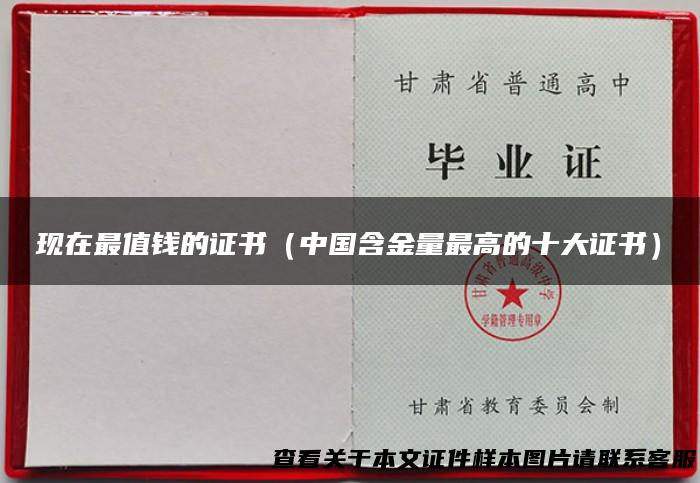 现在最值钱的证书（中国含金量最高的十大证书）