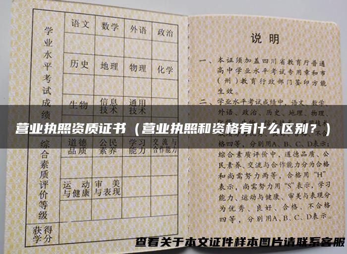 营业执照资质证书（营业执照和资格有什么区别？）
