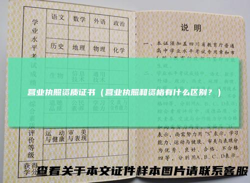 营业执照资质证书（营业执照和资格有什么区别？）