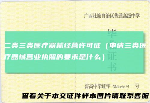 二类三类医疗器械经营许可证（申请三类医疗器械营业执照的要求是什么）