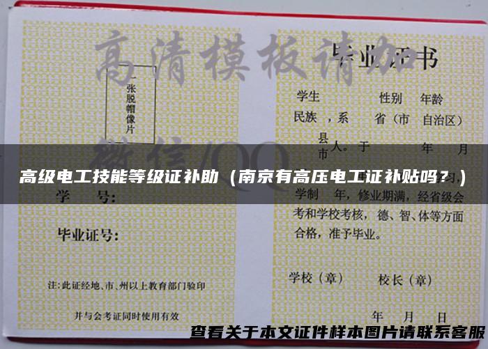 高级电工技能等级证补助（南京有高压电工证补贴吗？）