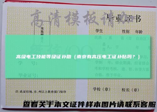 高级电工技能等级证补助（南京有高压电工证补贴吗？）