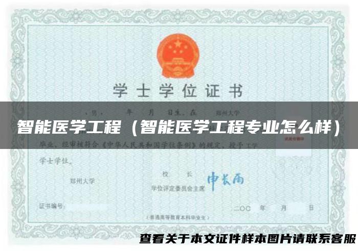 智能医学工程（智能医学工程专业怎么样）
