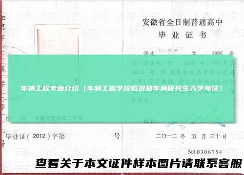 车辆工程专业介绍（车辆工程学校概况和车辆研究生入学考试）