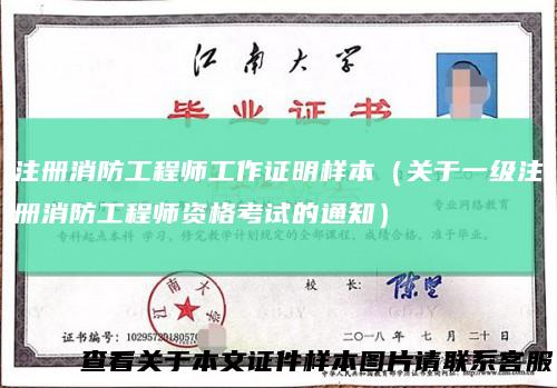注册消防工程师工作证明样本（关于一级注册消防工程师资格考试的通知）