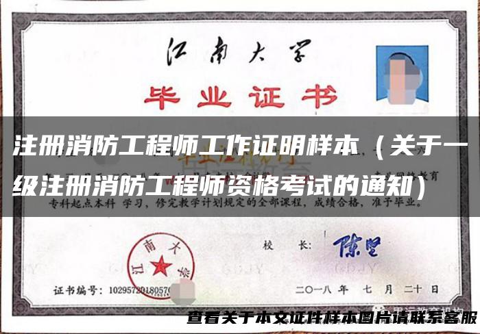 注册消防工程师工作证明样本（关于一级注册消防工程师资格考试的通知）