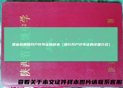 营业执照和开户许可证的样本（银行开户许可证的详细介绍）