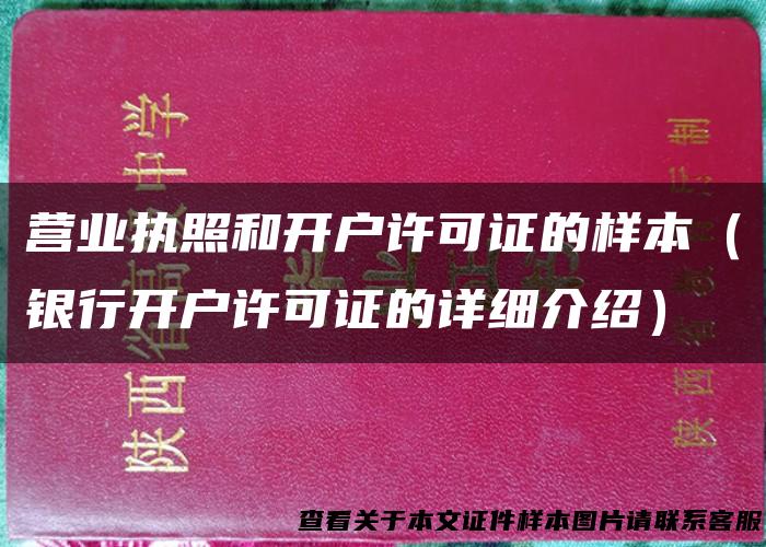 营业执照和开户许可证的样本（银行开户许可证的详细介绍）