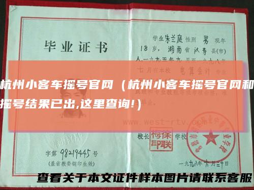 杭州小客车摇号官网（杭州小客车摇号官网和摇号结果已出,这里查询!）