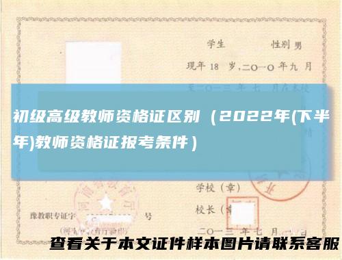 初级高级教师资格证区别（2022年(下半年)教师资格证报考条件）
