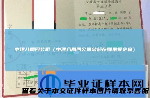 中建八局四公司（中建八局四公司总部在哪里爱企查）