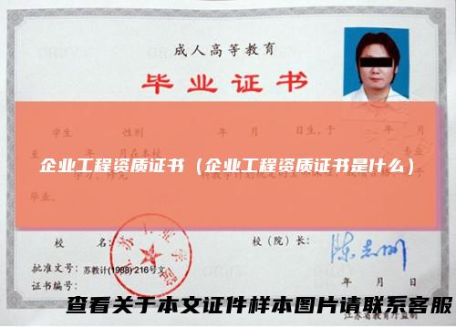 企业工程资质证书（企业工程资质证书是什么）