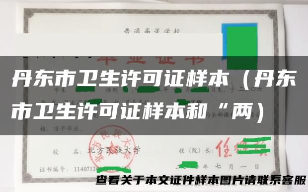 丹东市卫生许可证样本（丹东市卫生许可证样本和“两）