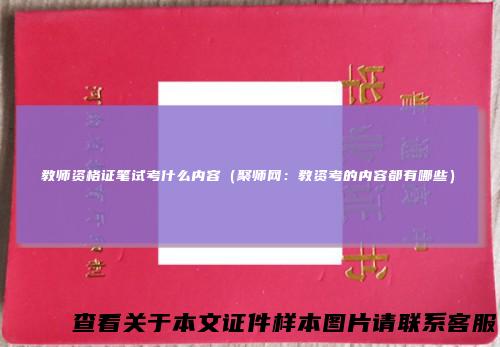 教师资格证笔试考什么内容（聚师网：教资考的内容都有哪些）