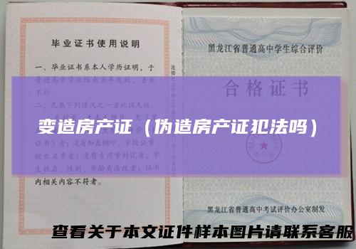 变造房产证（伪造房产证犯法吗）