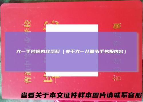 六一手抄报内容资料(关于六一儿童节手抄报内容)