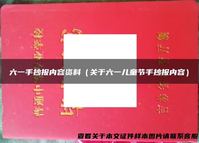 六一手抄报内容资料（关于六一儿童节手抄报内容）