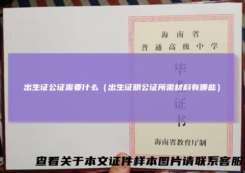 出生证公证需要什么（出生证明公证所需材料有哪些）