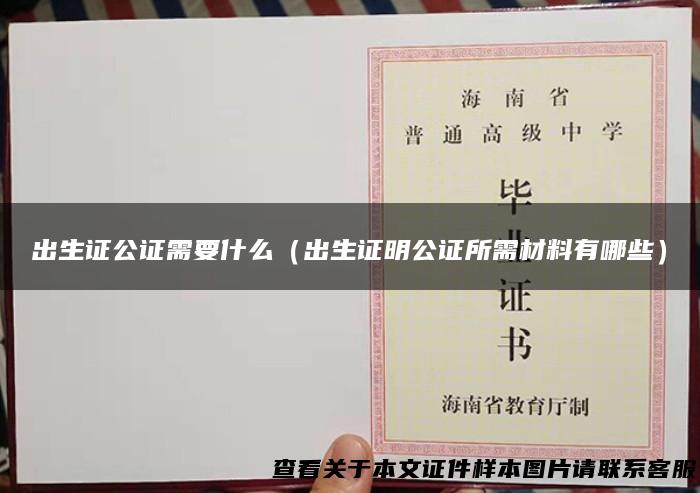 出生证公证需要什么（出生证明公证所需材料有哪些）