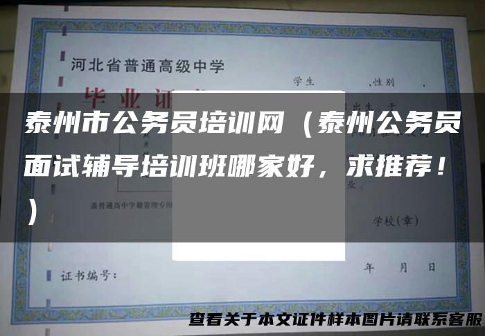 泰州市公务员培训网（泰州公务员面试辅导培训班哪家好，求推荐！）