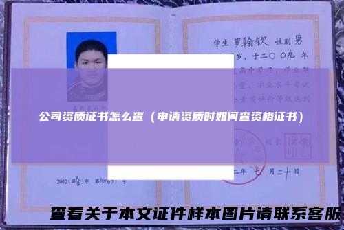 公司资质证书怎么查（申请资质时如何查资格证书）