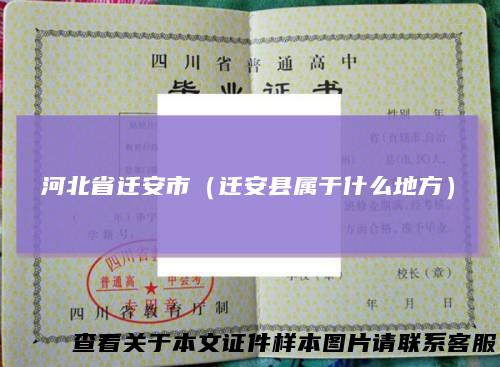 河北省迁安市（迁安县属于什么地方）