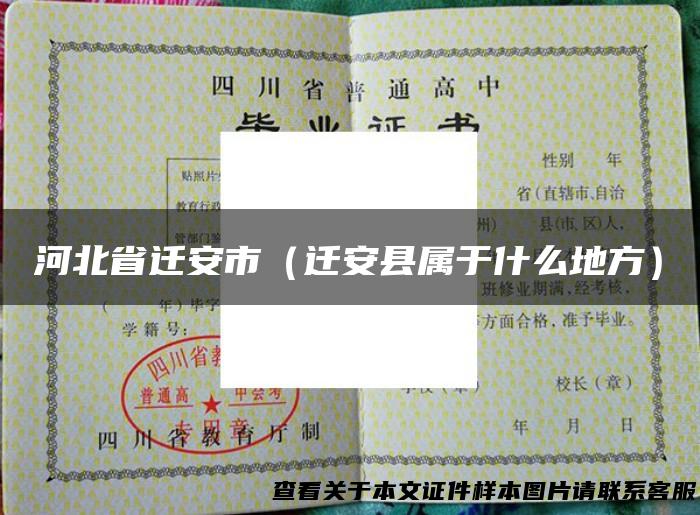 河北省迁安市（迁安县属于什么地方）