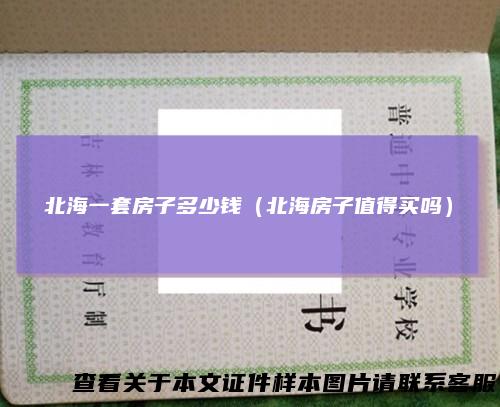 北海一套房子多少钱（北海房子值得买吗）