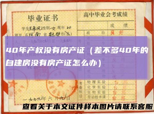 40年产权没有房产证（差不多40年的自建房没有房产证怎么办）