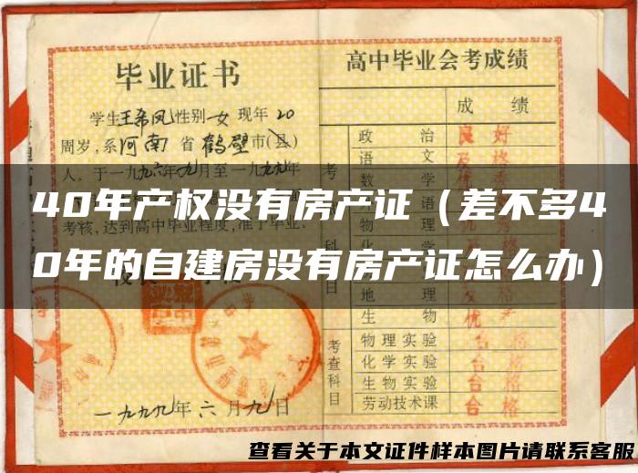 40年产权没有房产证（差不多40年的自建房没有房产证怎么办）
