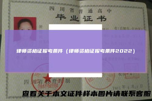 律师资格证报考条件(律师资格证报考条件2022)